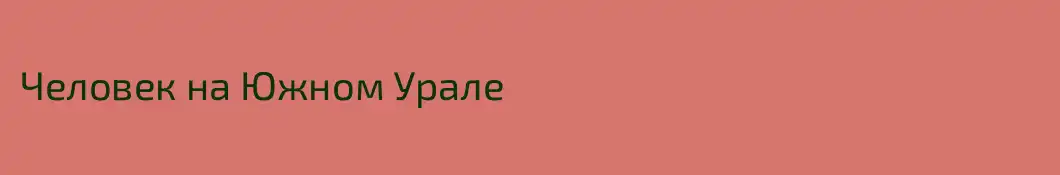 Человек на Южном Урале